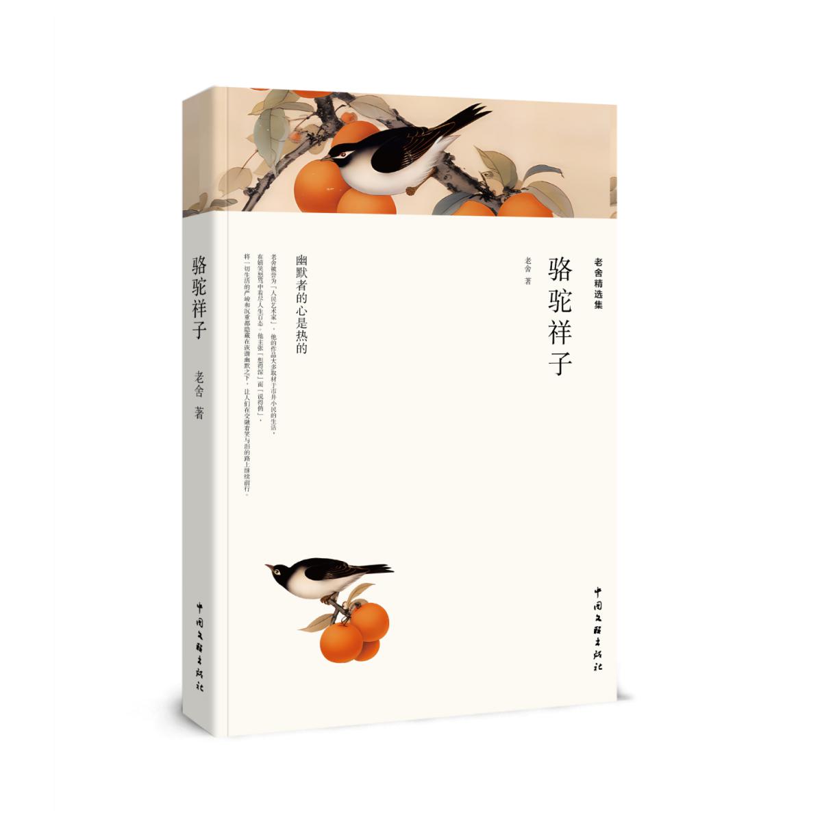 老舍精选集：骆驼祥子（全译本）