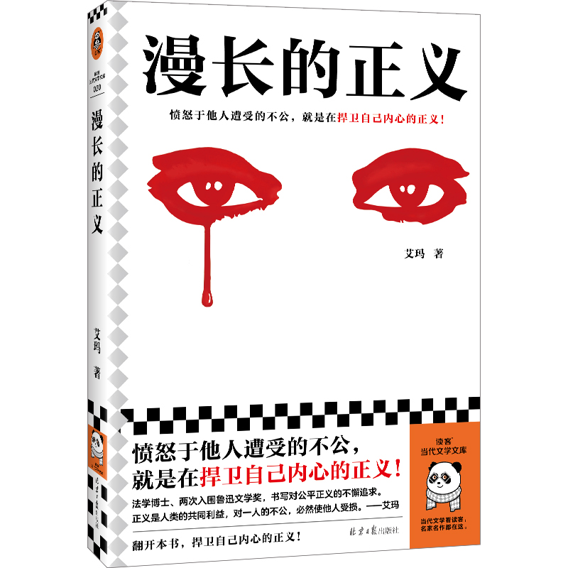 漫长的正义