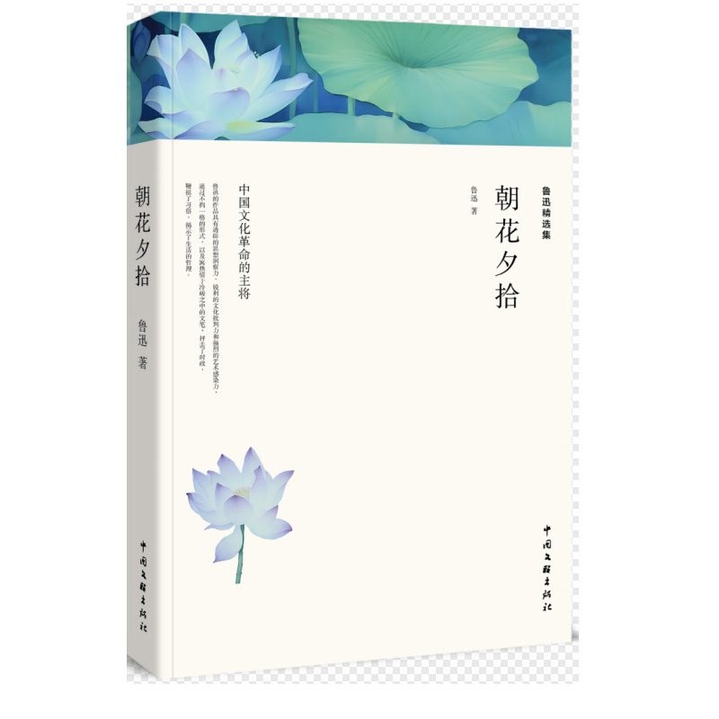 鲁迅精选集：朝花夕拾（全译本）