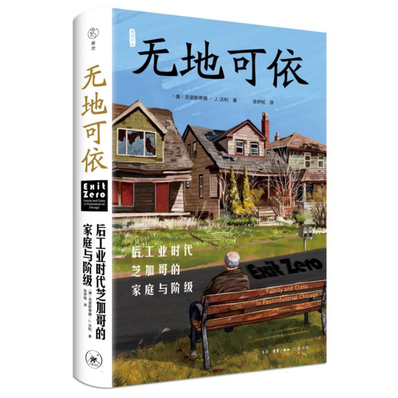 无地可依——后工业时代芝加哥的家庭与阶级