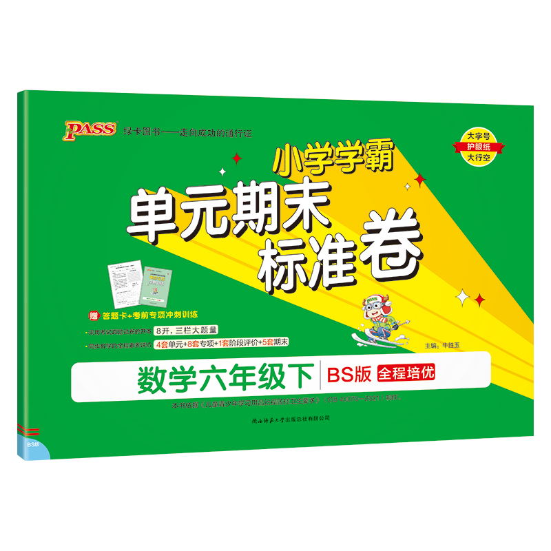 PASS-24春《小学学霸单元期末标准卷》 数学(北师版)六年级下