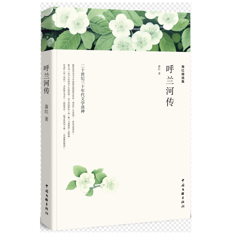 萧红精选集：呼兰河传（全译本）