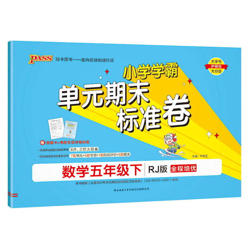 PASS-24春《小学学霸单元期末标准卷》 数学(人教版)五年级下