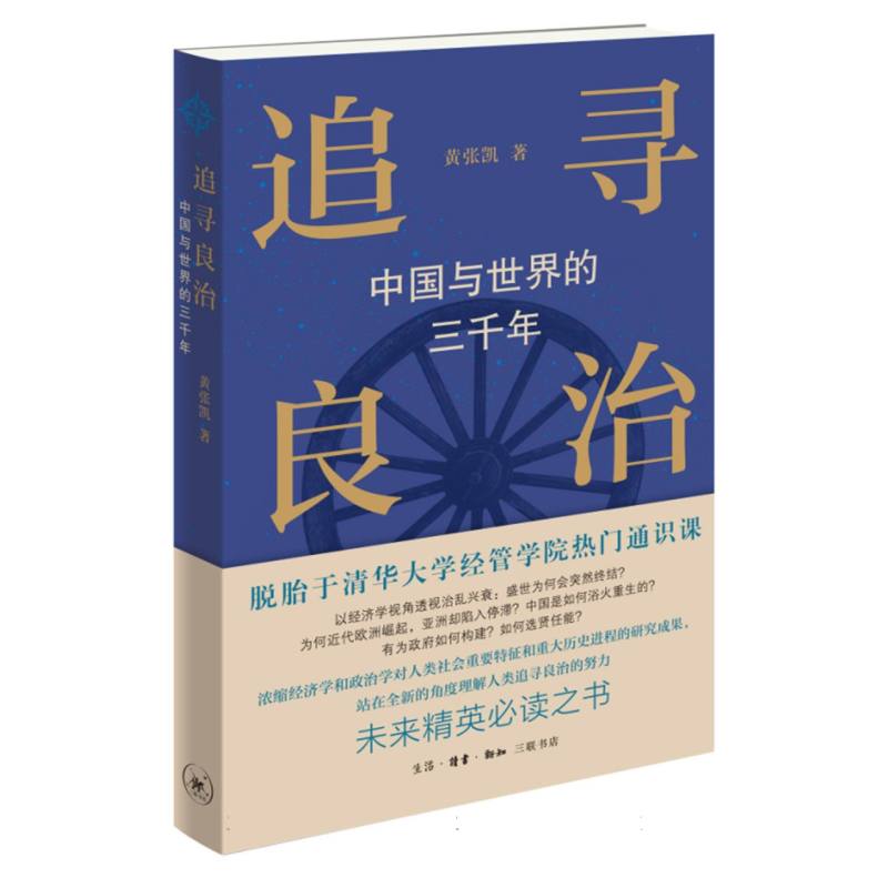 追寻良治：中国与世界的三千年