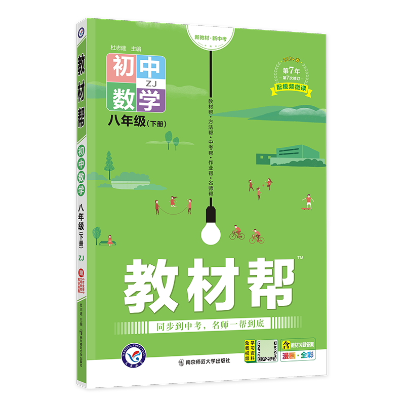 2023-2024年教材帮 初中 八下 数学 ZJ(浙教)