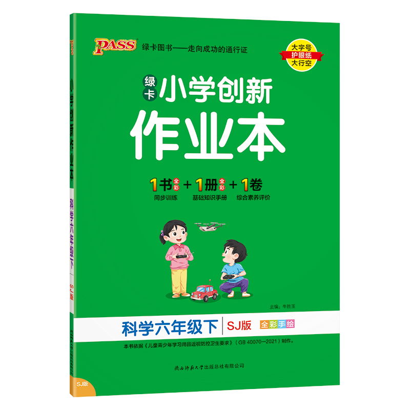 PASS-24春《小学学霸作业本》 科学(苏教版)六年级下