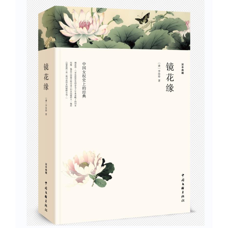 镜花缘