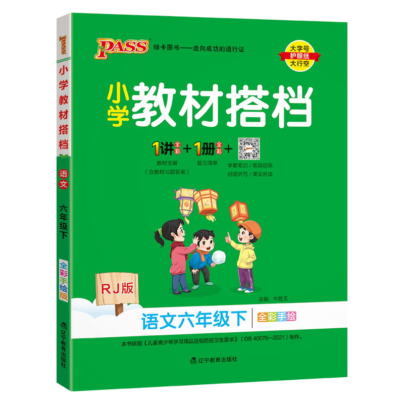 PASS-24春《小学教材搭档》 语文(人教版)六年级下