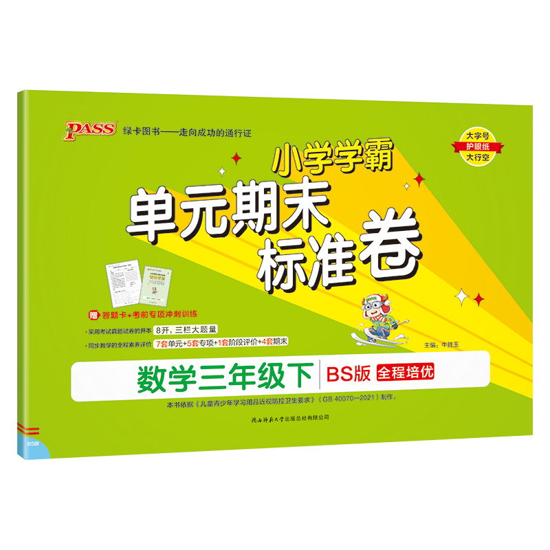 PASS-24春《小学学霸单元期末标准卷》 数学(北师版)三年级下