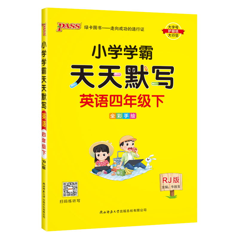 PASS-24春《小学学霸天天默写》 英语(人教版)四年级下