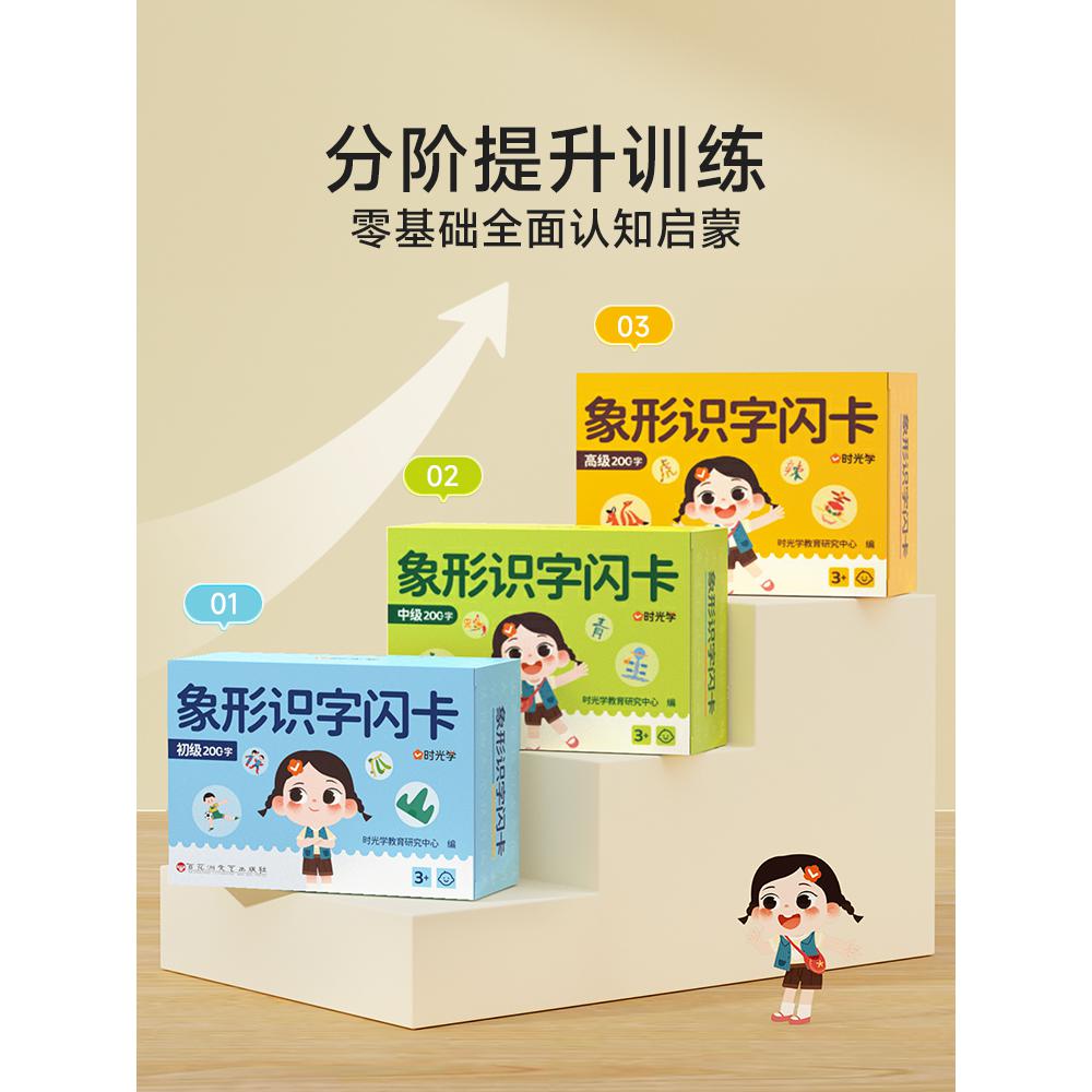 【时光学】象形识字闪卡2.0（全3盒）