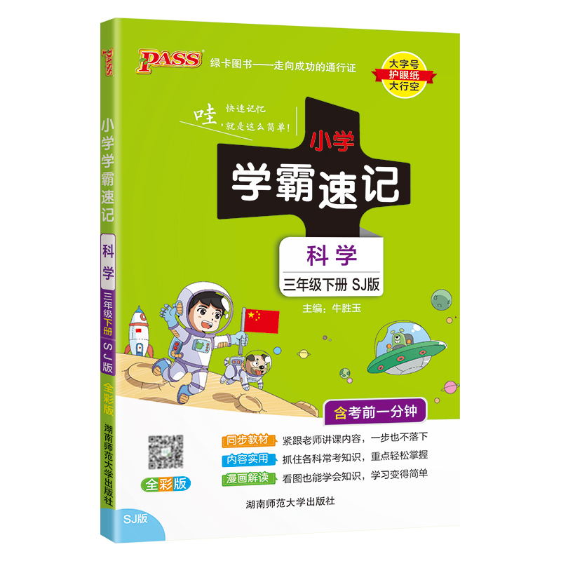 PASS-24春《小学学霸速记》 科学(苏教版)三年级下