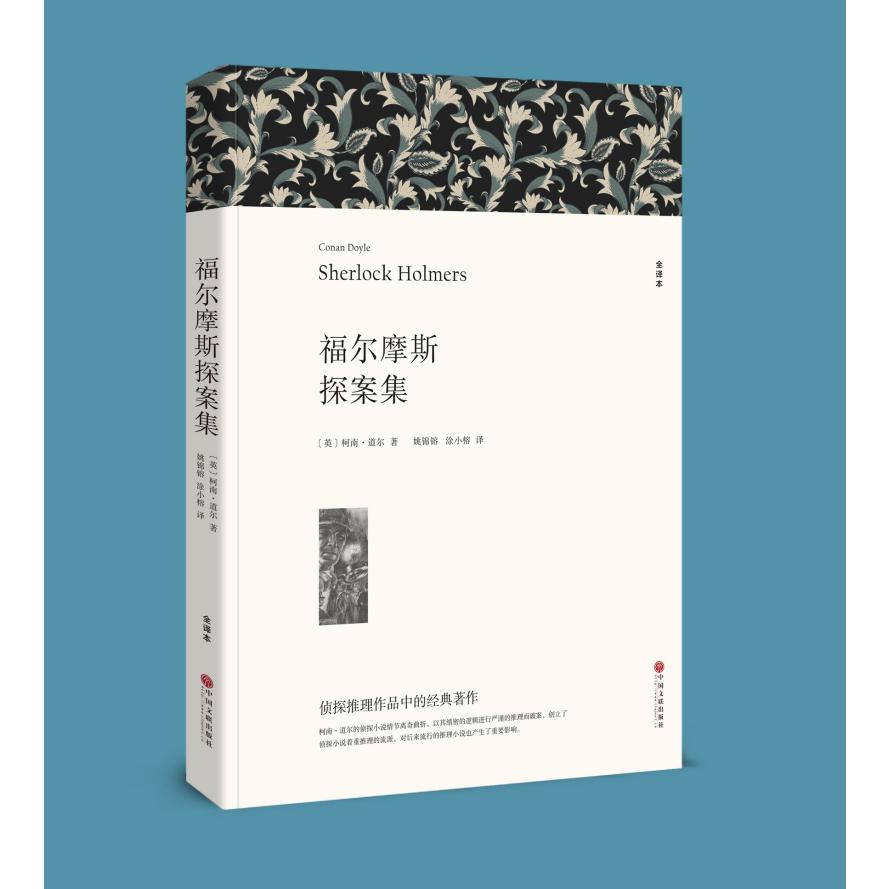 福尔摩斯探案集