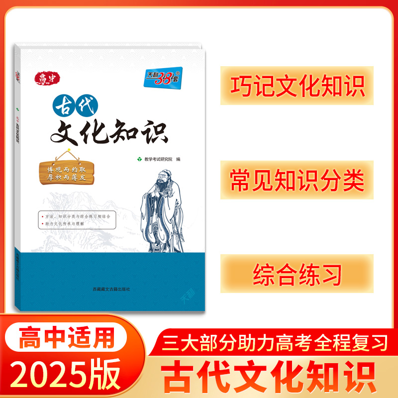 2025 高中古代文化知识 速记精练古文知识大全专项训练高考适用 天利38套