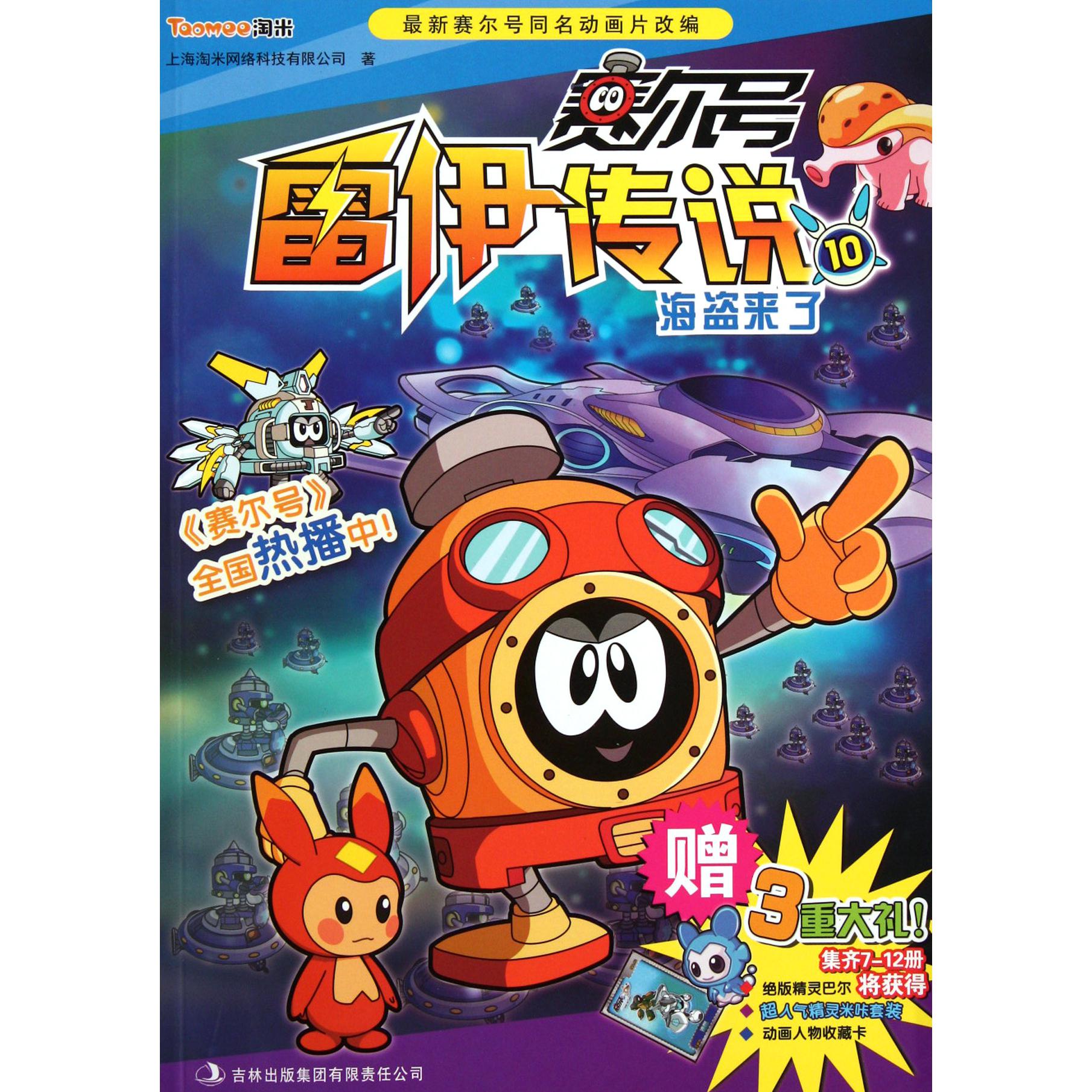 海盗来了/赛尔号雷伊传说
