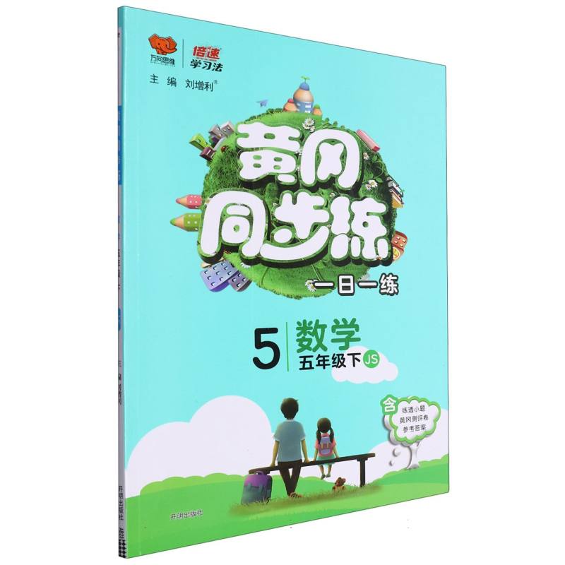数学（5下JS）/黄冈同步练