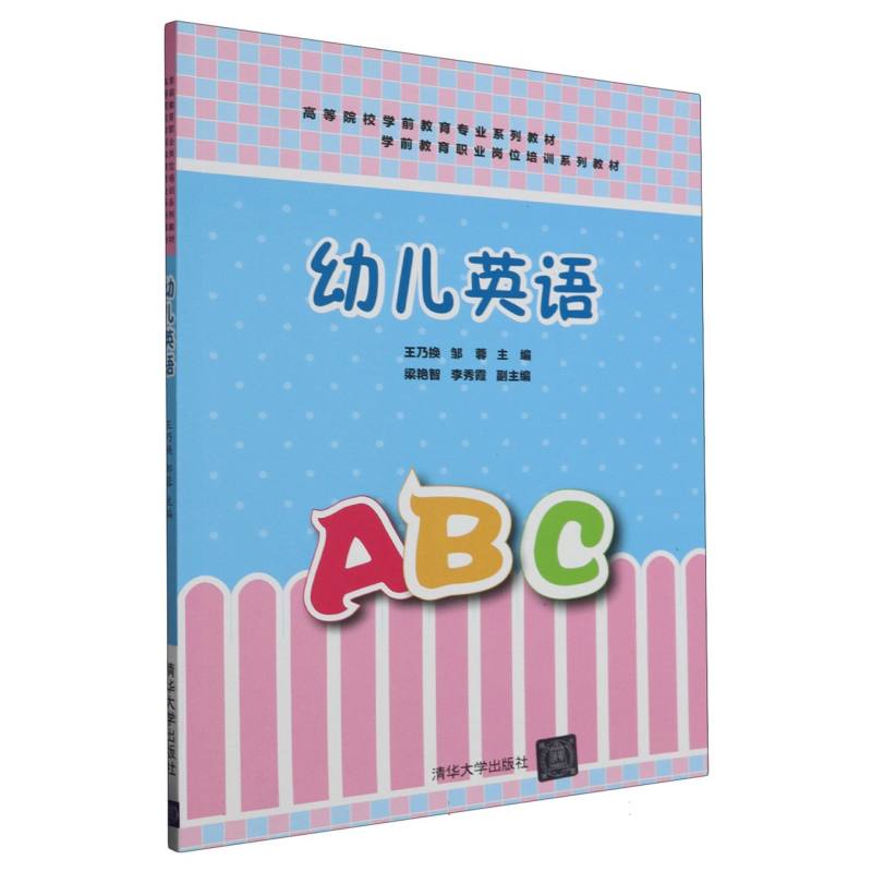 幼儿英语（高等院校学前教育专业系列教材）