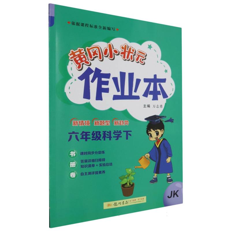 黄冈小状元作业本六年级科学下（JK）