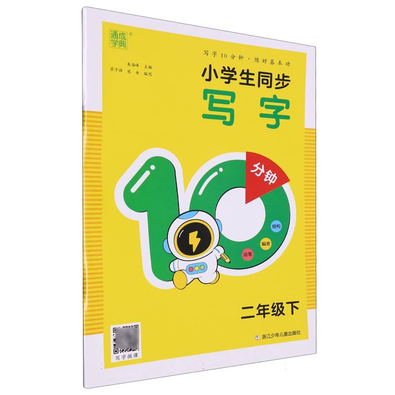 24春小学生同步写字10分钟 2年级下