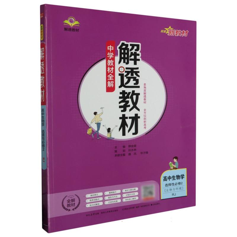 高中生物学（选择性必修2生物与环境RJ）/解透教材