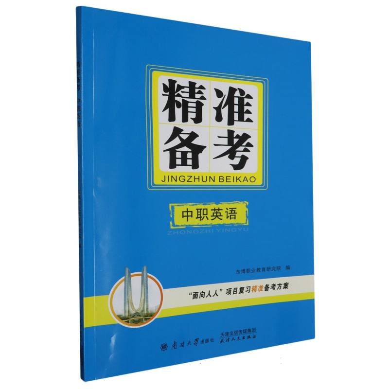 中职英语/精准备考
