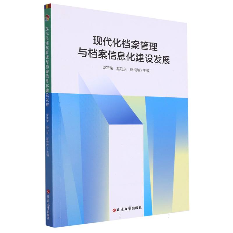 现代化档案管理与档案信息化建设发展