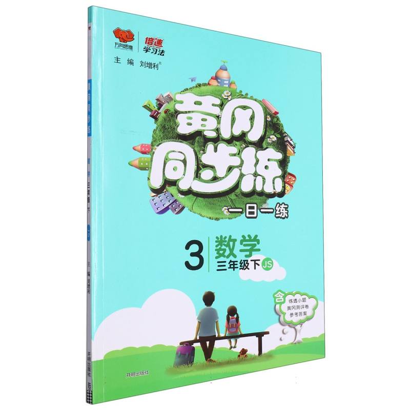 数学（3下JS）/黄冈同步练