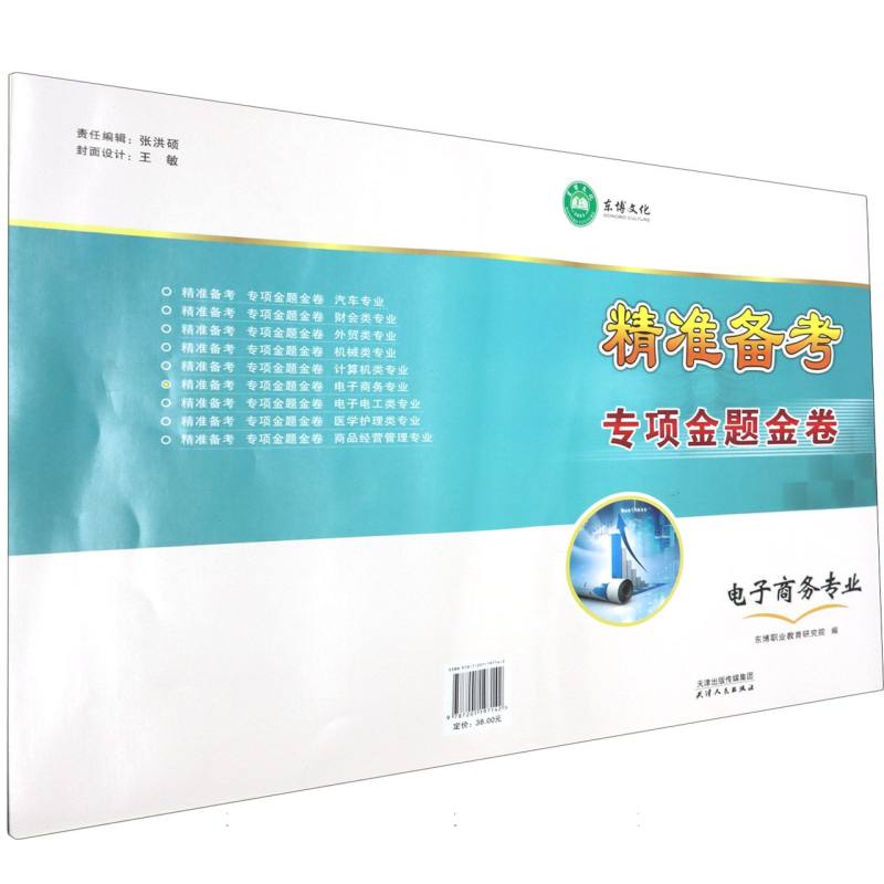 精准备考专项金牌金卷.电子商务专业