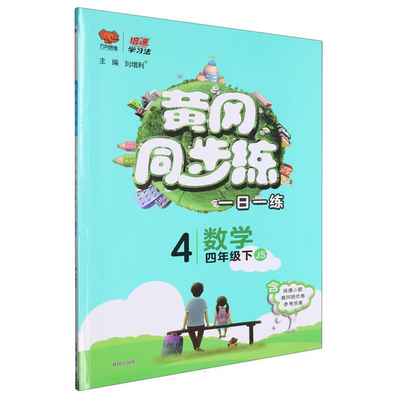 数学（4下JS）/黄冈同步练
