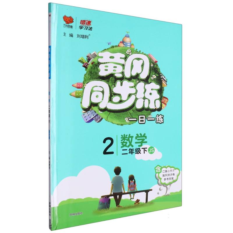 数学（2下JS）/黄冈同步练