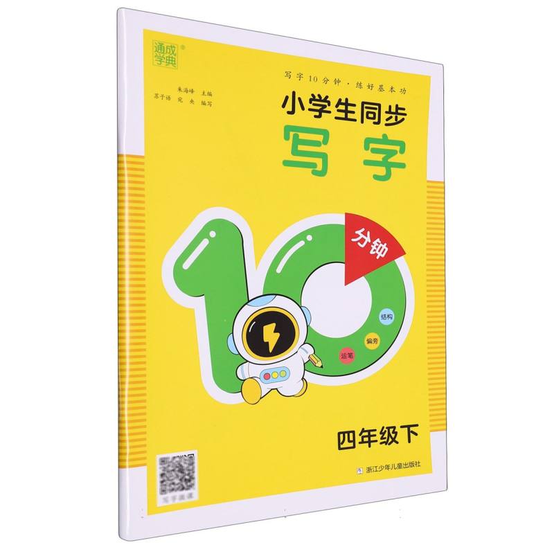 24春小学生同步写字10分钟 4年级下