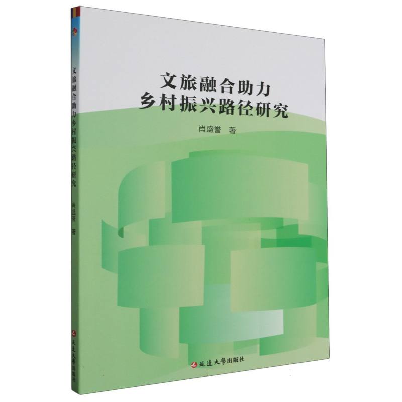 文旅融合助力乡村振兴路径研究