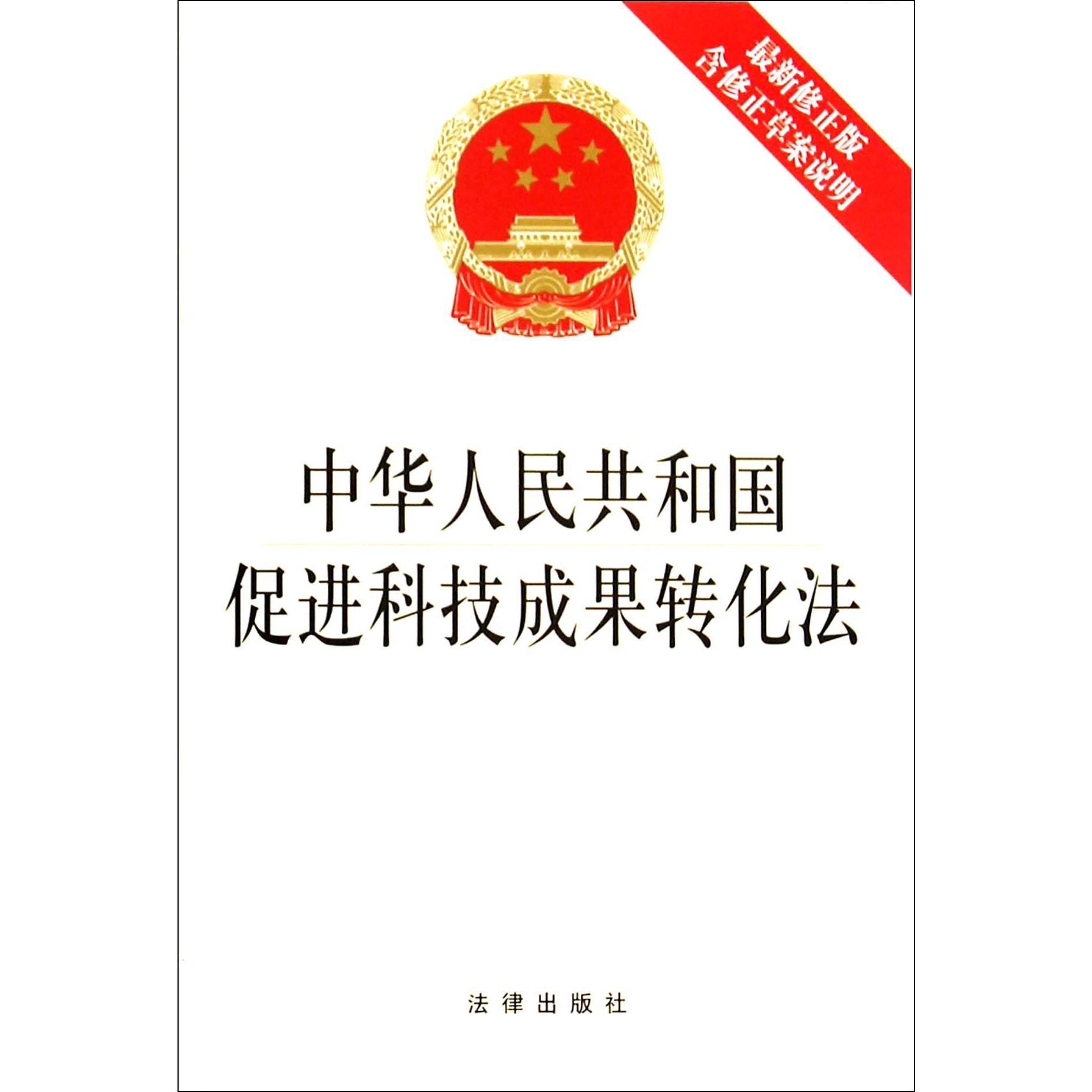 中华人民共和国促进科技成果转化法(最新修正版)