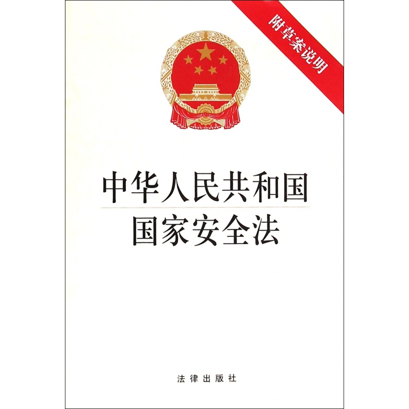 中华人民共和国国家安全法