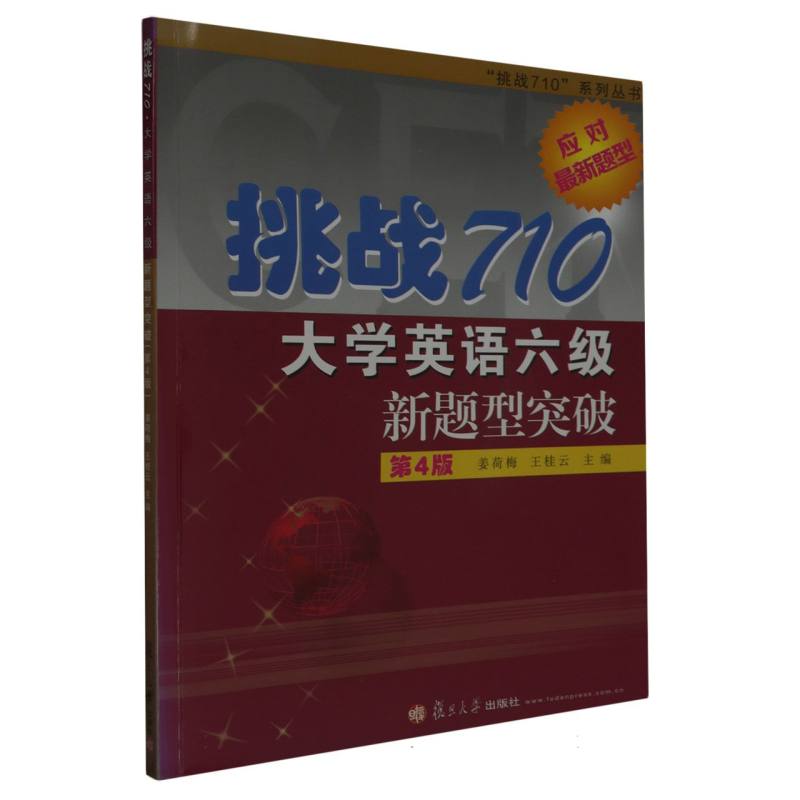 挑战710大学英语六级新题型突破（附光盘及答案解析与听力原文第4版）/挑战710系列丛书
