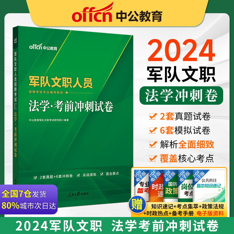 中公版2024军队文职人员招聘考试专业辅导教材-法学-考前冲刺试卷