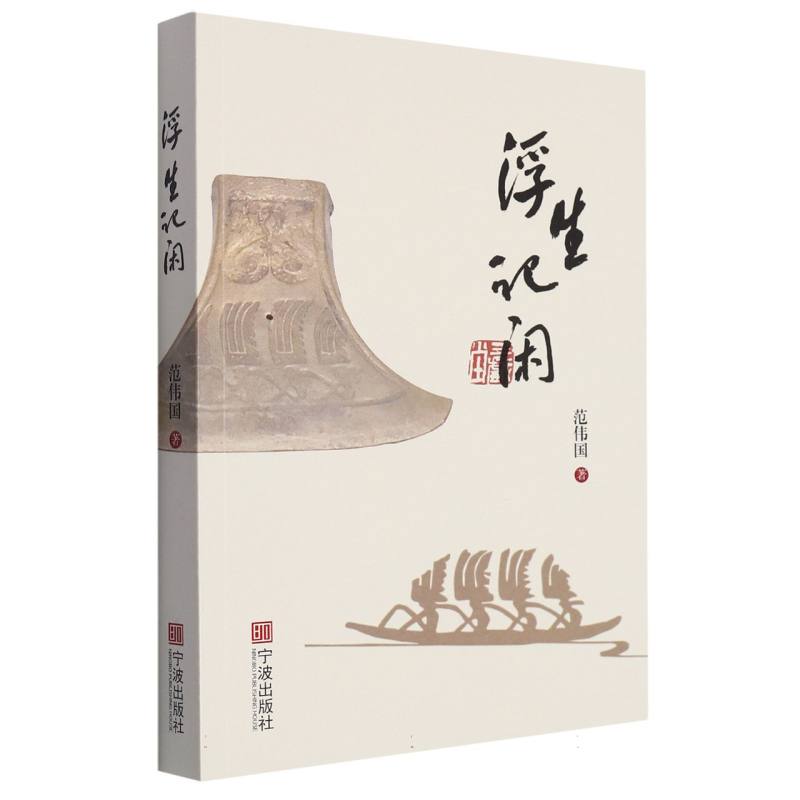 浮生记闲