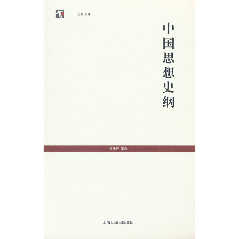 中国思想史纲