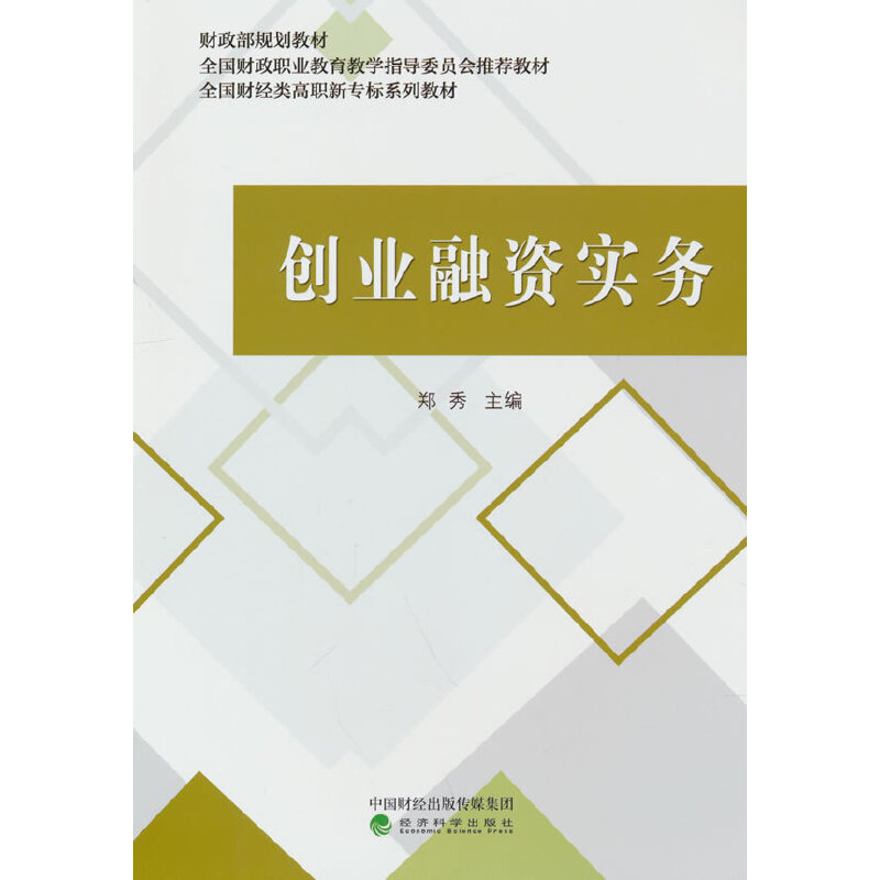 创业融资实务（全国财经类高职新专标系列教材）