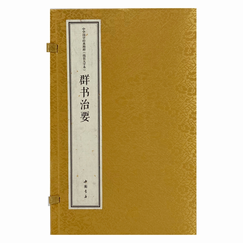 群书治要（线装大字本上中下）（精）/中华国学经典精粹
