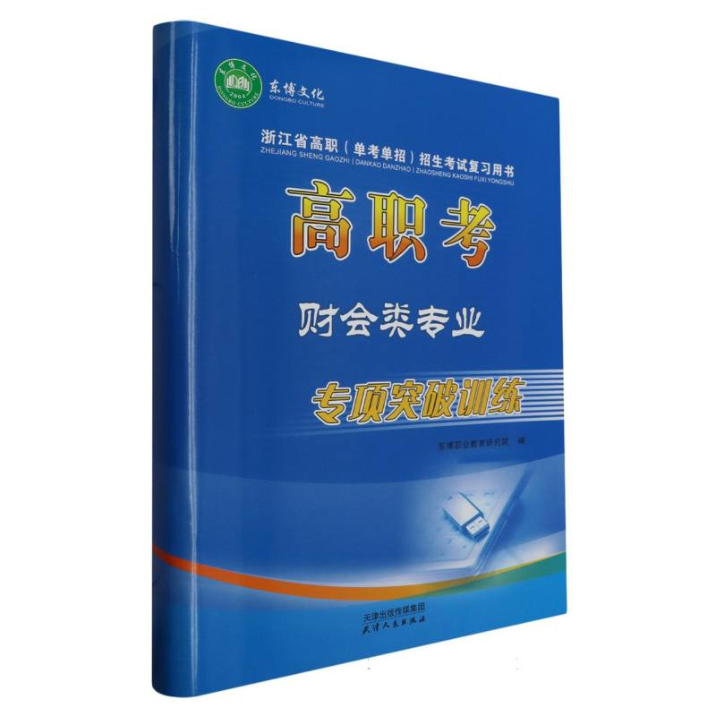 高职考 财会类专业 专项突破训练