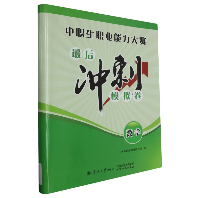 中职生职业能力大赛最后冲刺模拟卷 数学