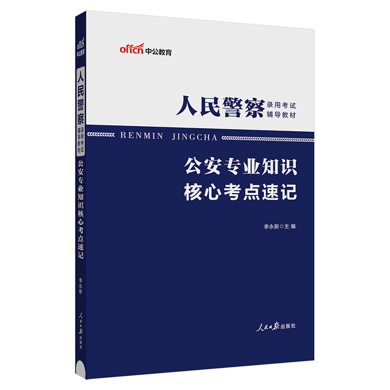 中公版2024人民警察录用考试辅导教材-公安专业知识核心考点速记