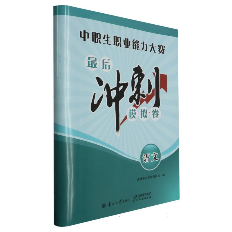 中职生职业能力大赛最后冲刺模拟卷 语文
