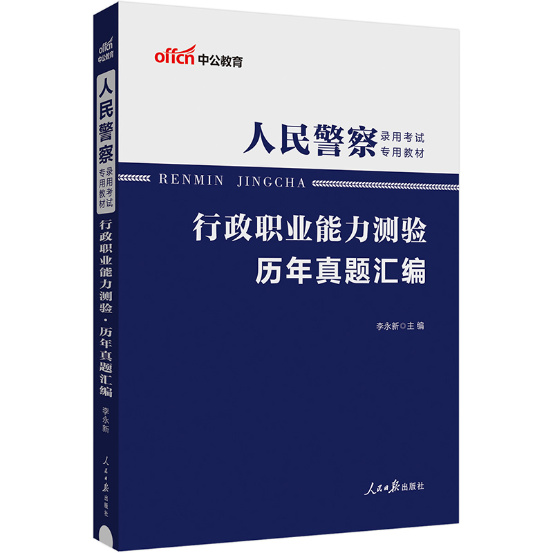 中公版2024人民警察录用考试专用教材-行政职业能力测验-历年真题汇编