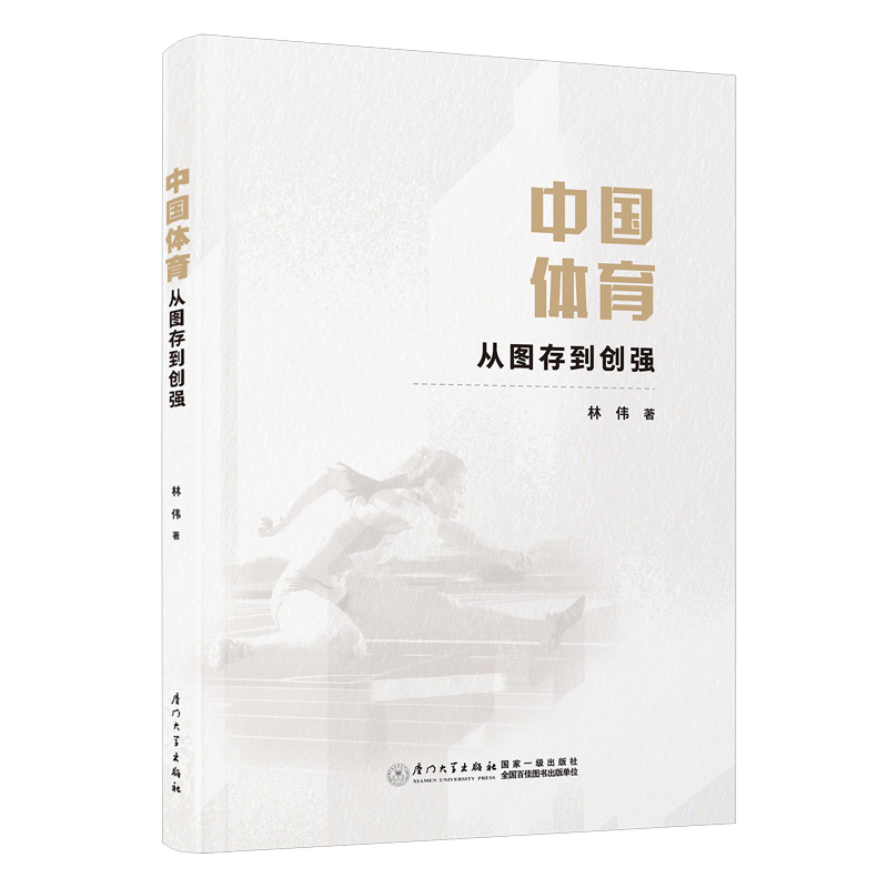 中国体育：从图存到创强