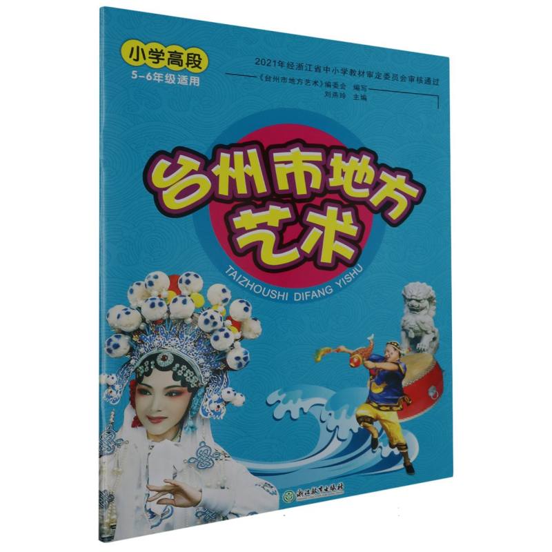 台州市地方艺术（小学高段5-6年级适用）