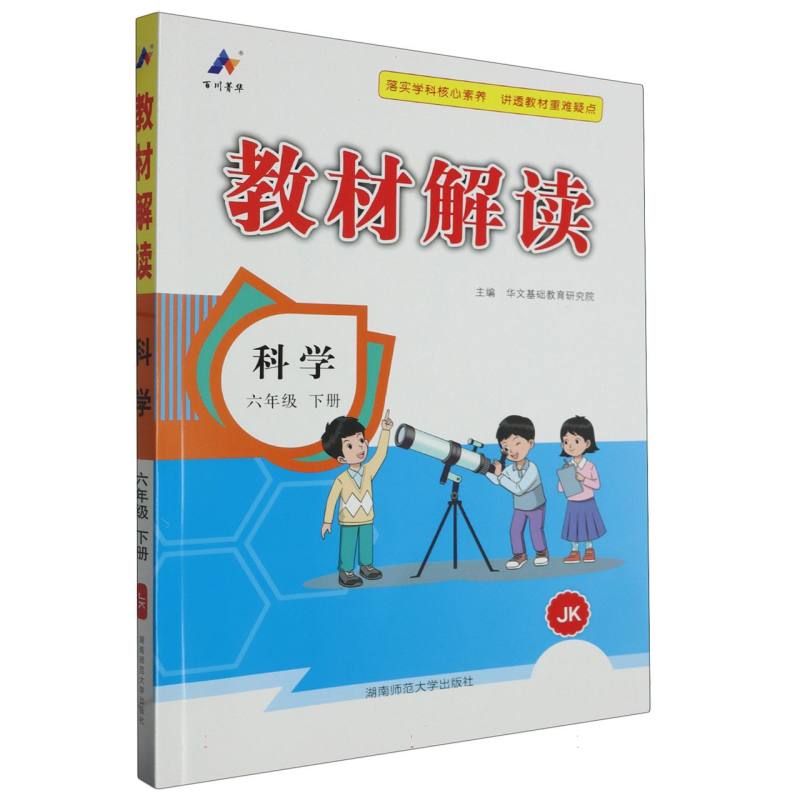 24春 教材解读 小学 科学 六年级下册（教科）