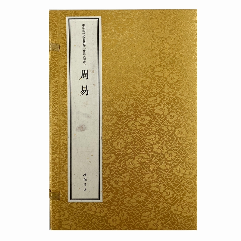 周易（线装大字本上下）（精）/中华国学经典精粹