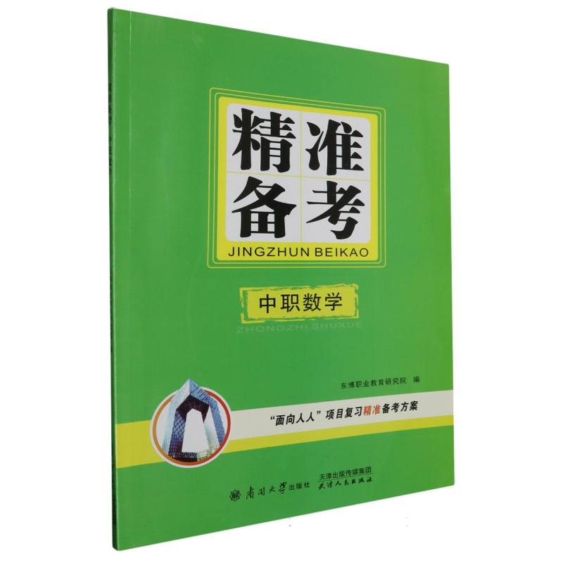 精准备考 中职数学
